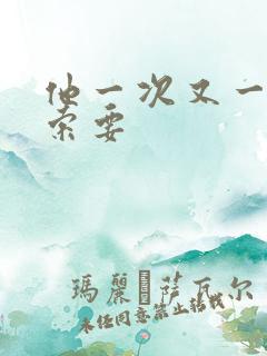 他一次又一次的索要