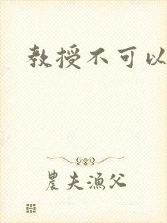 教授不可以全文