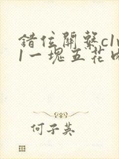 错位关系c1v1一块五花肉购买