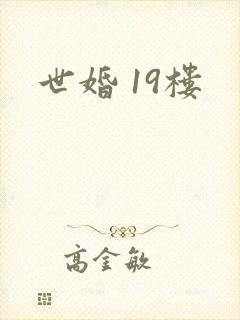 世婚 19楼