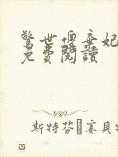 惊世傻弃妃全文免费阅读