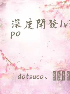 深度开发1v3po