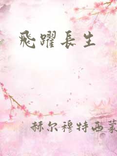 飞跃长生