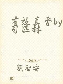 有效真香by阿司匹林