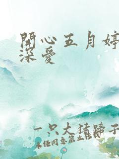 开心五月婷停深深爱
