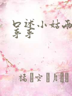 口述小姑两瓣湿乎乎