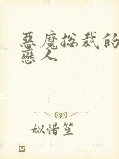 恶魔总裁的挚爱恋人