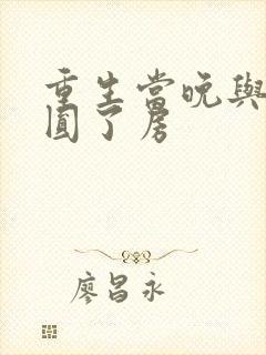 重生当晚与军夫圆了房