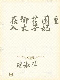在御花园皇上进入太子妃