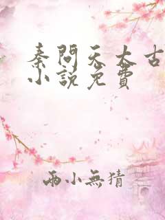 秦问天太古神王小说免费