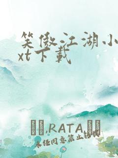 笑傲江湖小说txt下载