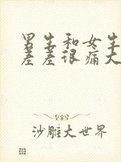 男生和女生一起差差很痛大全免费下载