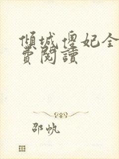 倾城傻妃全文免费阅读