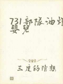 731部队油炸婴儿