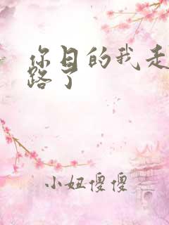 你日的我走不了路了