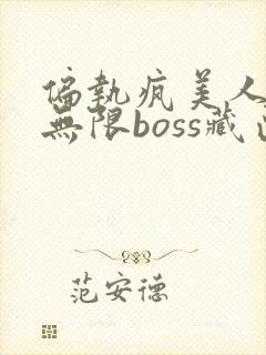 偏执疯美人玩哭无限boss藏匣