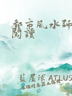 都市风水师全文阅读