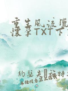重生风流猎艳全怀孕TXT下载