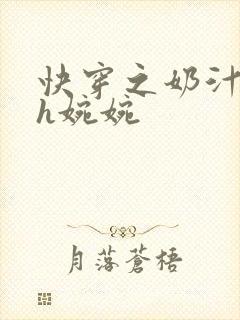 快穿之奶汁尤物h婉婉