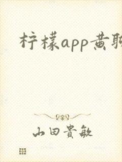 柠檬app黄聊