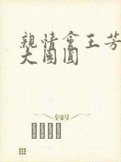 亲情会王芳高敏大团圆