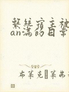 系统宿主被guan满的日常在线阅读