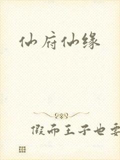 仙府仙缘