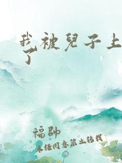 我被儿子上一年了