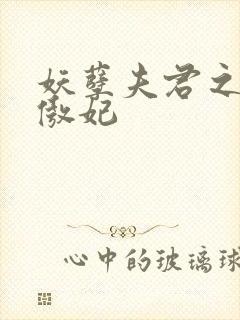 妖孽夫君之狂帝傲妃