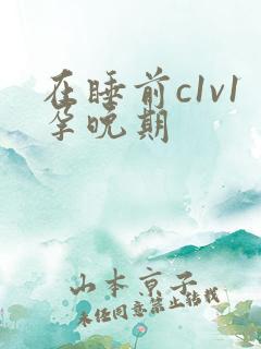 在睡前c1v1孕晚期