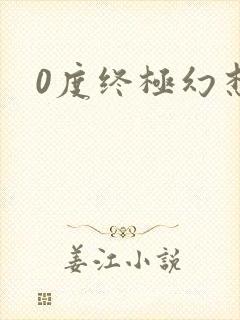 0度终极幻想