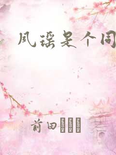 夙瑶是个同人女