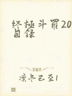 终极斗罗20册目录