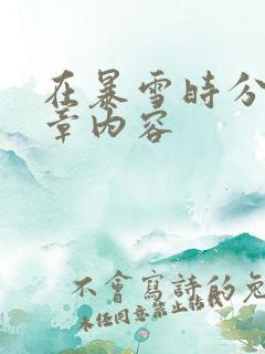 在暴雪时分54章内容