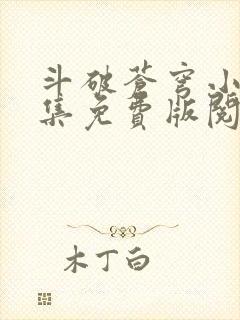 斗破苍穹小说全集免费版阅读