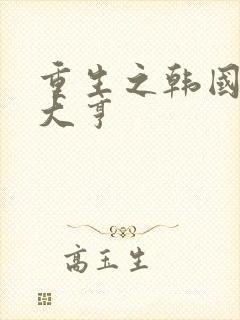 重生之韩国娱乐大亨