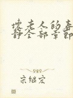 坏老人的春天敏静全部章节