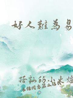 好人难为易人北