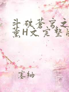 斗破苍穹之调教薰H文完整版