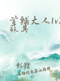 首辅大人1v2苏其