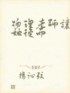 物理老师让我上她后面