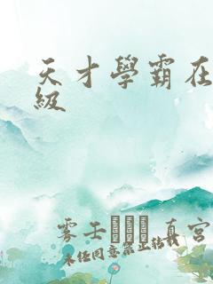 天才学霸在线升级