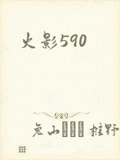 火影590