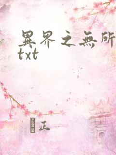 异界之无所不能txt