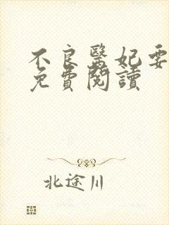 不良医妃要休夫免费阅读