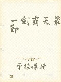 一剑霸天最新章节