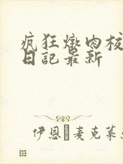 疯狂炖肉校花的日记最新