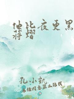 他比夜更黑秦舒蒋熠