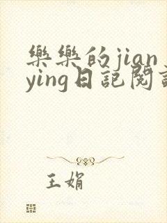 乐乐的jianying日记阅读时间