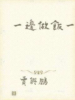 一边做饭一边燥